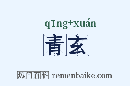 青玄是什么意思的图片